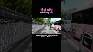 최고부촌 한남동 더힐 아파트 Hannam the Hill the most wealthy village SEOUL KOREA 서울 한국 4K [upl. by Brandea]