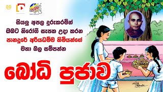 මහා බෝධි පූජාව  Ven Panadure Ariyadhamma Thero  පූජ්‍ය පානදුරේ අරියධම්ම හිමියන් [upl. by Farlay]