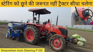 स्टेरिंग को छूने की जरूरत नहीं ट्रैक्टर सीधा चलेगा  Auto Steering Sveaverken F100 [upl. by Erasmus]