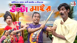 অরিজিনাল ভাদাইমা আসান আলীর উল্টা মাইর । Ulta Mair । Original Vadaima Asan Ali  Bangla Koutuk 2023 [upl. by Etteroma]