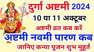 Navratri Ashtami Navmi Date Time 2024  शारदीय नवरात्रि अष्टमी नवमी कब है 2024 कन्या पूजन मुहूर्त [upl. by Twitt]