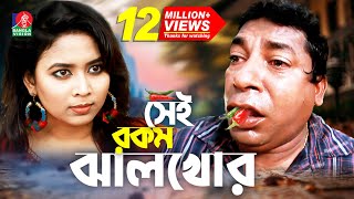 Sei rokom jhal khor  সেই রকম ঝাল খোর  Mosharraf Karim  Bhabna  Maruf Mithu  Bangla Natok 2022 [upl. by Shuman972]