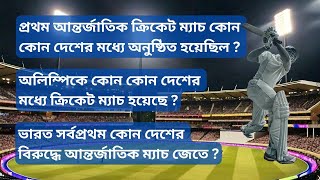 Cricket Quiz in Bengali  Cricket History amp Trivia  Bengali GK [upl. by Amandi916]