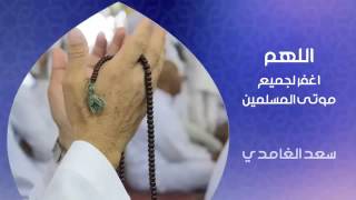 Invocations  Douaa  pour nos morts  Cheikh Saad Al Ghamidi [upl. by Ahtabat]