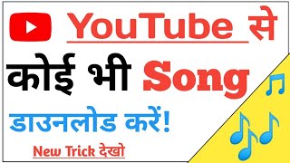 YouTube से Song डाउनलोड कैसे करें  youtube se song kaise download karen  Youtube video Download [upl. by Tomkins]