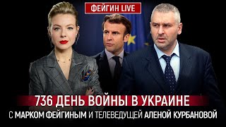 736 ДЕНЬ ВОЙНЫ С МАРКОМ ФЕЙГИНЫМ И АЛЕНОЙ КУРБАНОВОЙ KurbanovaLIVE [upl. by Dedrick]