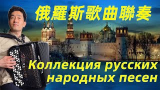 Russian Music Compilation  Podmoskovnye Vechera丨Farewell Slavyanki  Accordion Cover [upl. by Myrta]