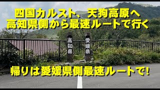 高知県側から四国カルスト天狗高原への最短最速ルート。帰りは愛媛県側にドライブ [upl. by Eyoj372]