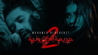 Mohamed Benchenet  Jarima Electronia 2 Official Music Video  2 محمد بن شنات  جريمة اليكترونية [upl. by Ateuqahs]