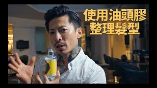 油頭膠怎麼使用才正確？！歐美束感油頭整理技巧大公開！｜KEN桑の美髮小教室 [upl. by Anatsirhc]