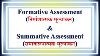 Lecture  48  Formative निर्माणात्मक amp Summative Assessment समाकलनात्मक मूल्यांकन [upl. by Adnael856]