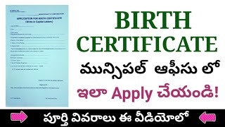 How to apply birth certificate by municipal office in telugu [upl. by Maitilde750]