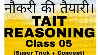 नौकरी की तैयारी। Next TAIT EXAM Reasoning l Class 05 l Super trickConcept l एक नजर और सब कवर। [upl. by Jankell]