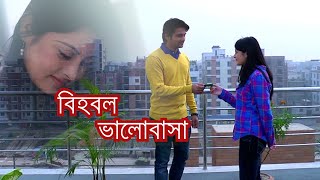 Bihobol Valobasha  বিহব্বল ভালোবাসা  Agnila Iqbal Kazi Asif Rahman  Bangla New Natok 2019 [upl. by Amehsyt]