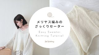 ENG【棒針編み】メリヤス編みのざっくりセーター｜Easy Sweater Knitting Tutorial【編み物】 [upl. by Asenad635]