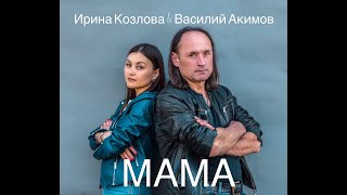 Vasily Akimov and Irina Kozlova  MAMA [upl. by Ottilie]