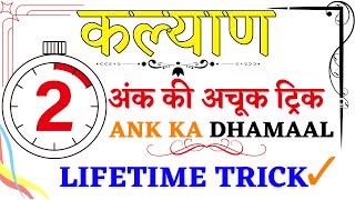 KALYAN 2 ANK TRICK  KALYAN TRICK  SATTA MATKA ANK TRICK  LIFETIME ANK TRICK [upl. by Pamella]