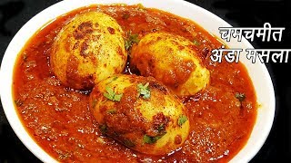 ढाबा इस्टाईल अंडा मसाला  Anda Masala Recipe  Dhaba style Anda Masala  MadhurasRecipe  Ep  272 [upl. by Idurt424]