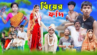 বিয়ের ফাঁদ  Bangla Comedy Video  Biyer Fad Bangla Natok 2024 [upl. by Teraj]