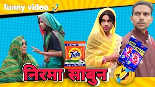 comedy video  Nirma Sabun 🤣 निरमा साबुन  देवरानी जेठानी  Anand raja [upl. by Abey]