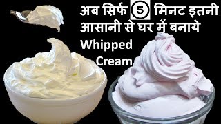 सिर्फ 5 मिनट में बिना परेशानी केआसानी से बनाये केक सजाने की टेस्टी क्रिमHomemade Whipped Cake Cream [upl. by Durstin]