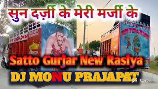 सुनदर्ज़ीकेमेरीमर्जीके  satto gurjar new rasiya  DJ hemant Meena DJ SD kamalpura [upl. by Kcirtapnhoj404]