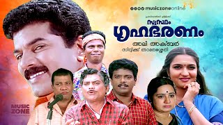 Super Hit Malayalam Full Movie  Swastham Grihabharanam  Mukesh  Jagathy  Jagadeesh  Sukanya [upl. by Vanhook48]