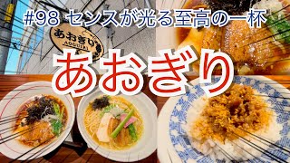 長岡市 あおぎり ラーメン ＃ビブグルマン Japanese ramen restaurant [upl. by Eimmac]