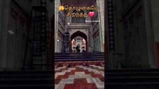 தொழுகையே சிறந்தது🤲 allah shortsfeed islamicbayan bayanstatus absoluteislamicguide abdulbasith [upl. by Killy757]