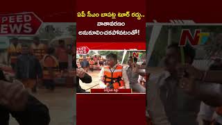 AP CM Chandrababu Bapatla Tour Cancelled Due to Bad Weather  Ntv [upl. by Audi]