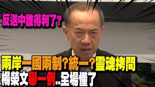 【全程字幕】尖銳拷問 中國如何看待一國兩制與統一方案 楊榮文舉一例quot從香港看台灣quot全場懂了 [upl. by Enyleve]