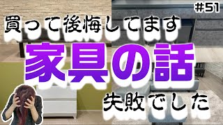 【失敗】【お気をつけください】家具たち、買ったこと後悔してます…【使いにくい】【適材適所】【積水ハウスのガレージハウス】【注文住宅】 [upl. by Kassie]