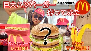 【巨大ハンバーガー作ってみた！巨大ビックマック再現？巨大ハンバーグ！再現レシピ！マクドナルドに挑戦。特大ビックマック】 [upl. by Neerhtak]