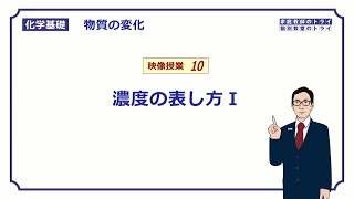 【化学基礎】 物質の変化10 モル濃度の求め方 （１１分） [upl. by Annasor]