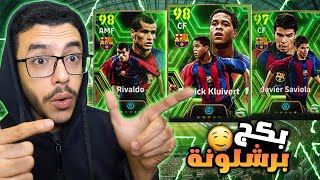 تفتيح بكج برشلونة المجاني😍ريفالدوكلويفرتسافيولاefootball2025 [upl. by Alial669]