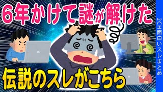 【2ch怖いスレ】2chで伝説になった闇深スレがこちら【ゆっくり解説】 [upl. by Gerty]