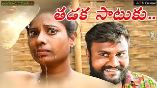 Thadaka Saatuku  తడక సాటుకు  Village Short Film 2021  THUMMEDA PURUGU COMEDY [upl. by Reine]