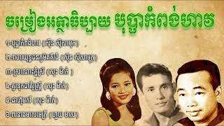 អត្ថាធិប្បាយ បុប្ផាកំពង់ហាវ  Bopha Kompong Hav Commentary [upl. by Ijar]