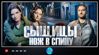 Сыщицы Нож в Спину 2023 Детектив Все серии Full HD [upl. by Newbill43]