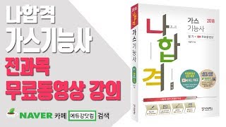 나합격 가스기능사 PART 03 안전관리 Chapter 03 도시가스사업법205213 [upl. by Gaspar]