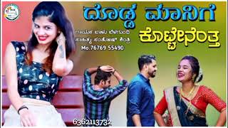 ದೊಡ್ಡ ಮನಿಗಿ kottenanta Balu belgundi new songs janapada songKannada new trending song [upl. by Gerik]