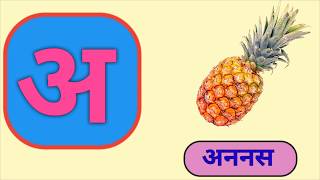 अ आ इ ई उ ऊ ए ऐ ओ औ मराठी  Marathi Mulakshare A Aa E  Marathi barakhadi  A Ananas Aa Aai [upl. by Ernestus322]