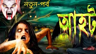 Ahotnew2022\\আহটনতুনপর্ববাংলাআহটসনিআট Aahat Bangla new 2022 Sony aathActionTv [upl. by Mickie]