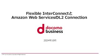 Flexible InterConnectとAmazon Web ServicesのL2 Connection [upl. by Ciprian]