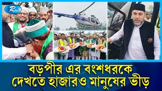 হেলিকপ্টার এলেন বড়পীর আব্দুল কাদের জিলানী রাঃ এর বংশধর  Abd alQadir alJilani  Rtv News [upl. by Treharne21]