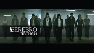 SEREBRO  Song 1 Russian Version [upl. by Drucill]