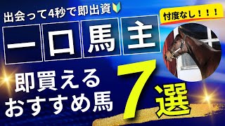 【一口馬主】世代No1出会って4秒で即出資！残口有りおすすめ馬7選！Part2【激熱コメント有り】 [upl. by Lancelle570]