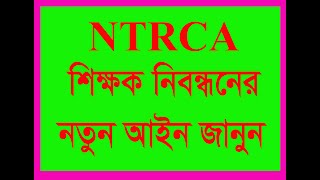 NTRCA নতুন খসড়া আইনে যা আছে জানুন। [upl. by Lyndsie99]