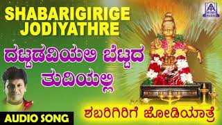 Dattadaviyali Bettada Thudiyali  Shabarigirige Jodiyathre  Kannada Devotional Songs  Akash Audio [upl. by Anerroc]