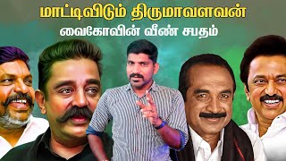 அரசியல் கோமாளி யார்  திருமா வைகோ என்ன செய்வார்கள்  ஸ்டாலினை காப்பி அடிக்கும் கமல்  TPAS [upl. by Sulokcin841]